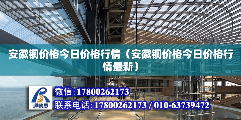 安徽銅價格今日價格行情（安徽銅價格今日價格行情最新）