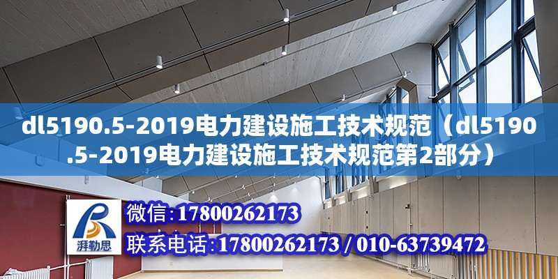 dl5190.5-2019電力建設(shè)施工技術(shù)規(guī)范（dl5190.5-2019電力建設(shè)施工技術(shù)規(guī)范第2部分）