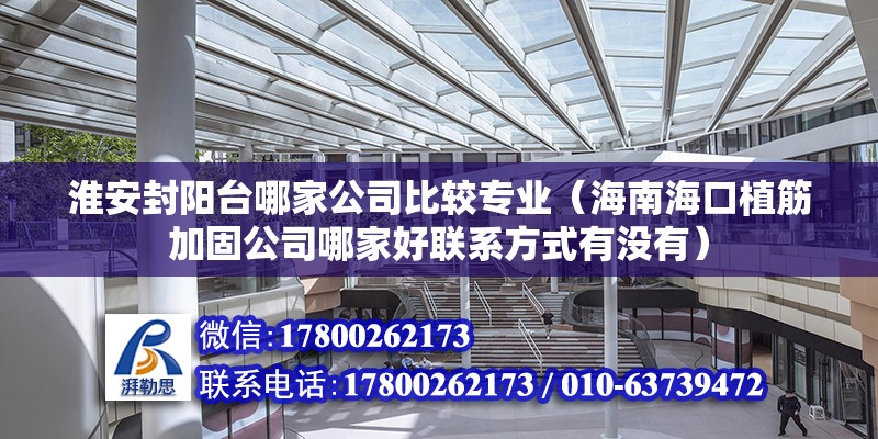 淮安封陽臺哪家公司比較專業(yè)（海南?？谥步罴庸坦灸募液寐?lián)系方式有沒有） 鋼結(jié)構(gòu)網(wǎng)架設(shè)計