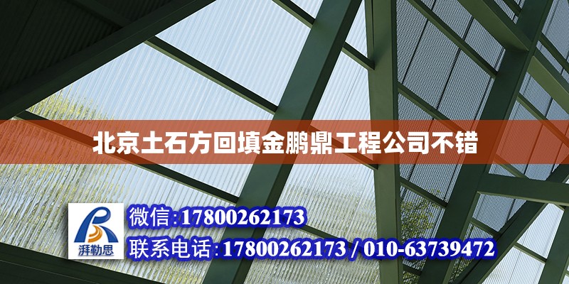 北京土石方回填金鵬鼎工程公司不錯(cuò) 北京加固設(shè)計(jì)