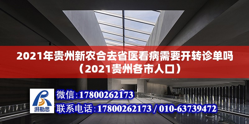 2021年貴州新農(nóng)合去省醫(yī)看病需要開轉(zhuǎn)診單嗎（2021貴州各市人口）