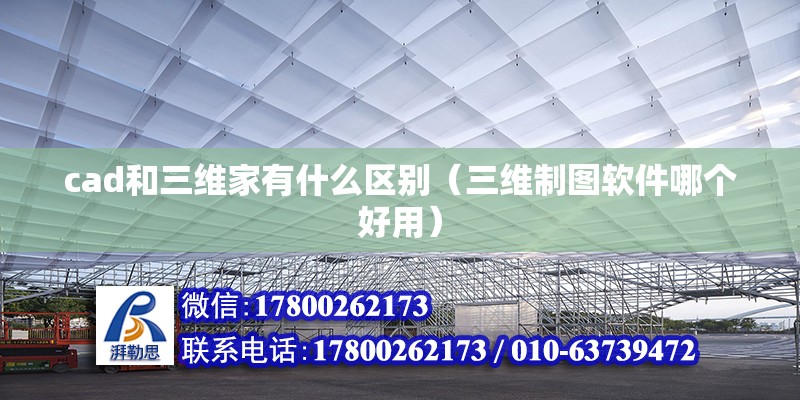 cad和三維家有什么區(qū)別（三維制圖軟件哪個好用）