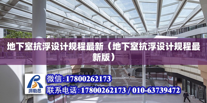 地下室抗浮設(shè)計規(guī)程最新（地下室抗浮設(shè)計規(guī)程最新版）