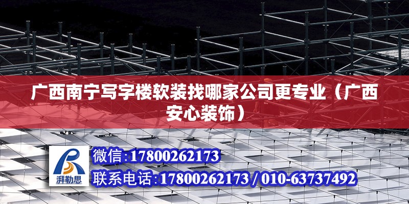 廣西南寧寫字樓軟裝找哪家公司更專業(yè)（廣西安心裝飾） 鋼結(jié)構(gòu)網(wǎng)架設(shè)計