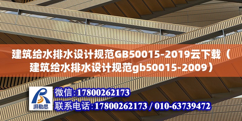 建筑給水排水設(shè)計規(guī)范GB50015-2019云下載（建筑給水排水設(shè)計規(guī)范gb50015-2009） 北京加固設(shè)計（加固設(shè)計公司）