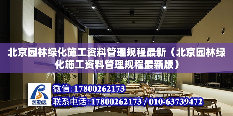 北京園林綠化施工資料管理規(guī)程最新（北京園林綠化施工資料管理規(guī)程最新版）