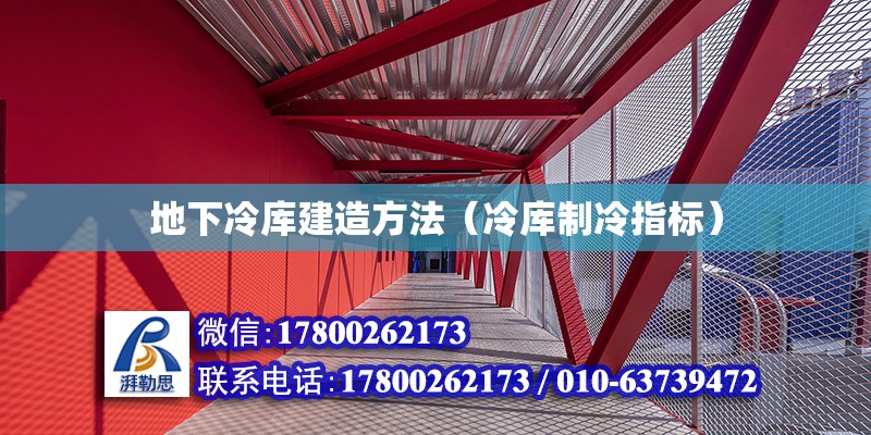 地下冷庫建造方法（冷庫制冷指標(biāo)） 鋼結(jié)構(gòu)網(wǎng)架設(shè)計(jì)