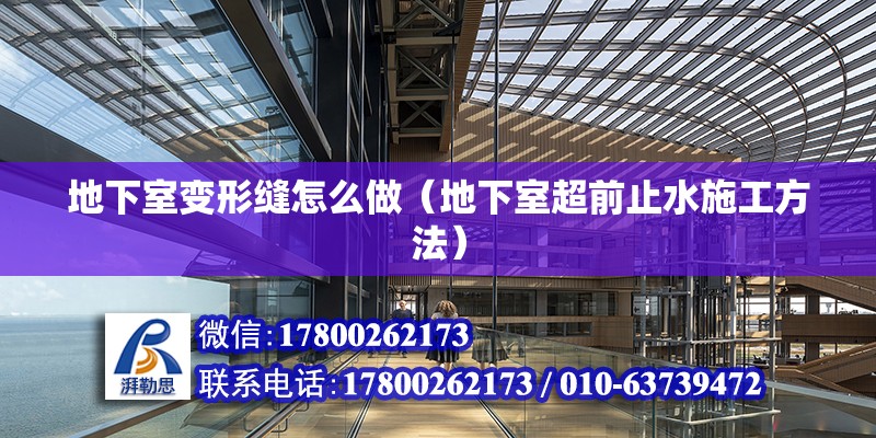 地下室變形縫怎么做（地下室超前止水施工方法） 鋼結(jié)構(gòu)網(wǎng)架設(shè)計