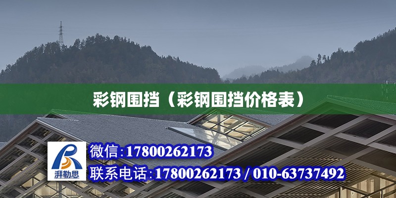 彩鋼圍擋（彩鋼圍擋價格表） 鋼結(jié)構(gòu)網(wǎng)架設(shè)計