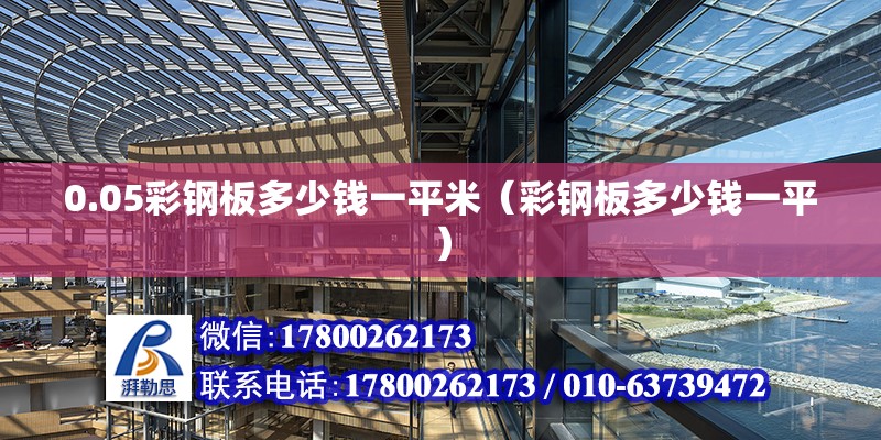 0.05彩鋼板多少錢一平米（彩鋼板多少錢一平） 鋼結(jié)構(gòu)網(wǎng)架設(shè)計