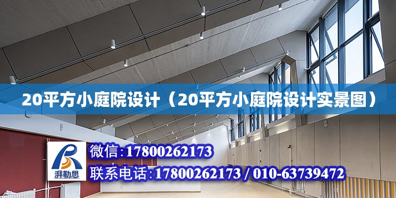 20平方小庭院設(shè)計（20平方小庭院設(shè)計實景圖）