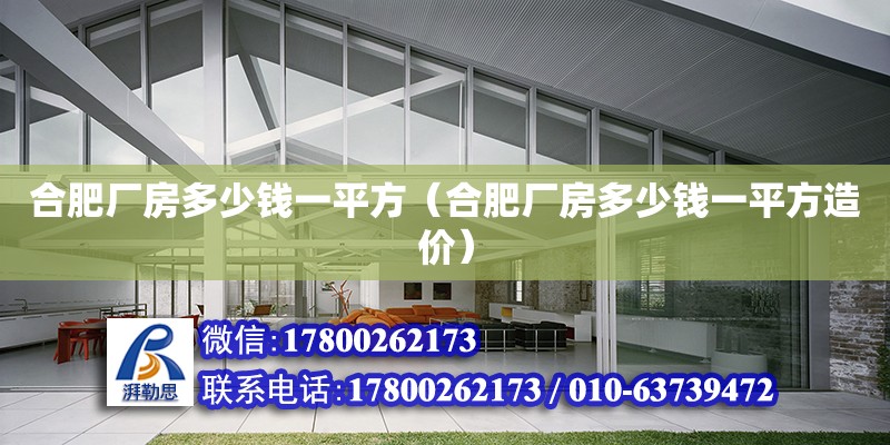 合肥廠房多少錢一平方（合肥廠房多少錢一平方造價） 裝飾工裝設(shè)計