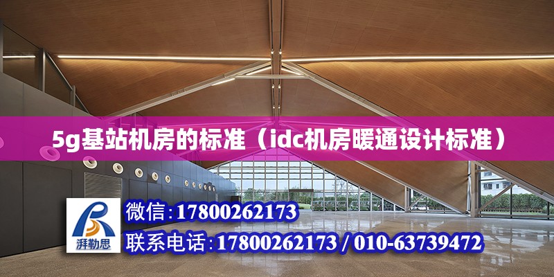 5g基站機房的標準（idc機房暖通設計標準） 鋼結(jié)構(gòu)網(wǎng)架設計