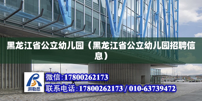 黑龍江省公立幼兒園（黑龍江省公立幼兒園招聘信息） 結(jié)構(gòu)地下室設(shè)計(jì)