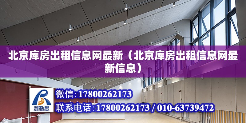 北京庫房出租信息網(wǎng)最新（北京庫房出租信息網(wǎng)最新信息）