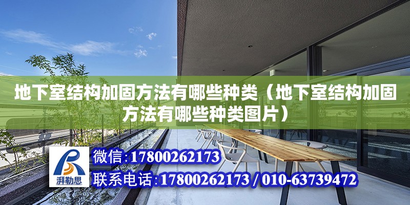 地下室結構加固方法有哪些種類（地下室結構加固方法有哪些種類圖片） 鋼結構網架設計