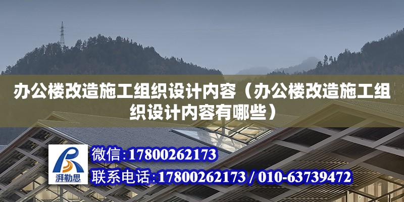 辦公樓改造施工組織設(shè)計(jì)內(nèi)容（辦公樓改造施工組織設(shè)計(jì)內(nèi)容有哪些）