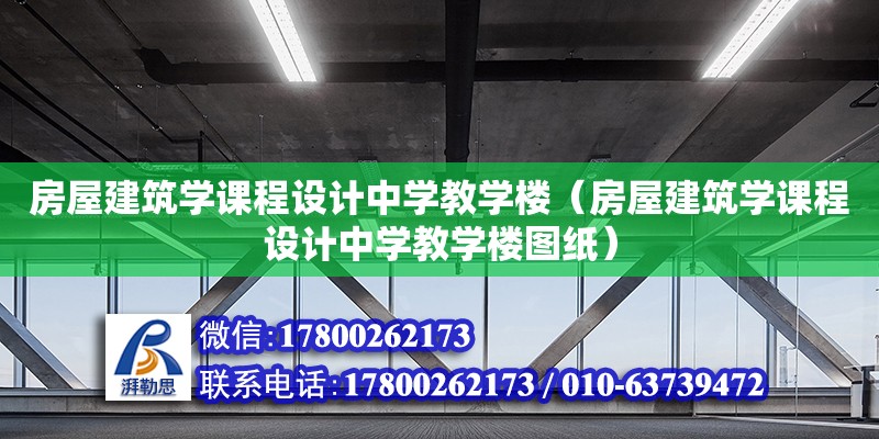 房屋建筑學(xué)課程設(shè)計(jì)中學(xué)教學(xué)樓（房屋建筑學(xué)課程設(shè)計(jì)中學(xué)教學(xué)樓圖紙） 鋼結(jié)構(gòu)網(wǎng)架設(shè)計(jì)