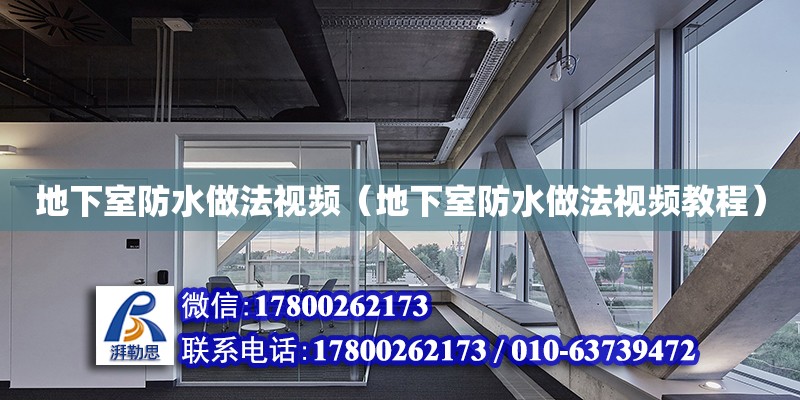 地下室防水做法視頻（地下室防水做法視頻教程） 建筑方案設(shè)計(jì)