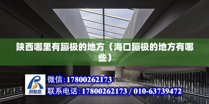 陜西哪里有蹦極的地方（?？诒臉O的地方有哪些） 鋼結(jié)構(gòu)網(wǎng)架設(shè)計