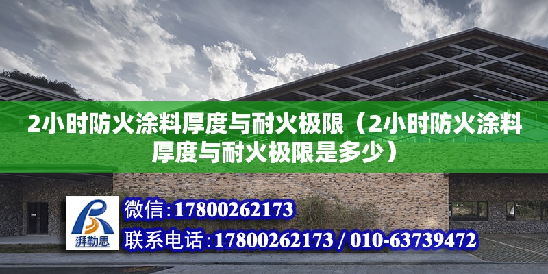 2小時(shí)防火涂料厚度與耐火極限（2小時(shí)防火涂料厚度與耐火極限是多少） 建筑消防施工