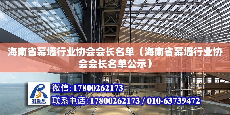 海南省幕墻行業(yè)協(xié)會會長名單（海南省幕墻行業(yè)協(xié)會會長名單公示） 北京加固設計（加固設計公司）