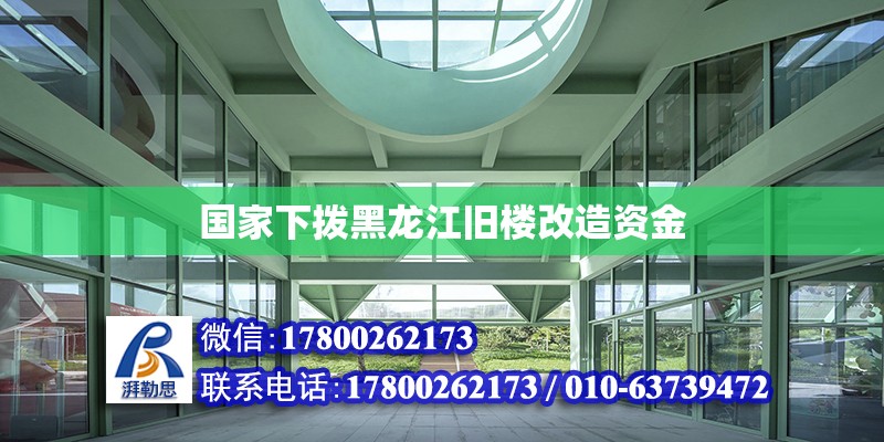 國家下?lián)芎邶埥f樓改造資金