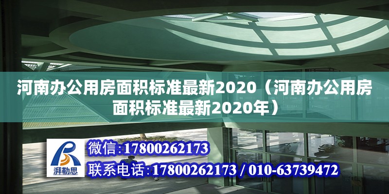 河南辦公用房面積標(biāo)準(zhǔn)最新2020（河南辦公用房面積標(biāo)準(zhǔn)最新2020年）