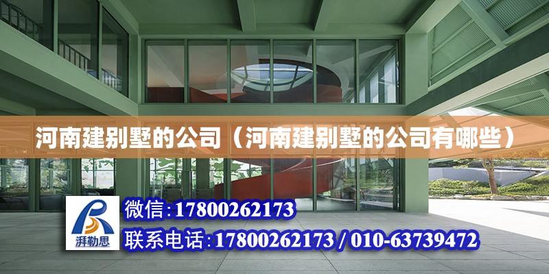 河南建別墅的公司（河南建別墅的公司有哪些）