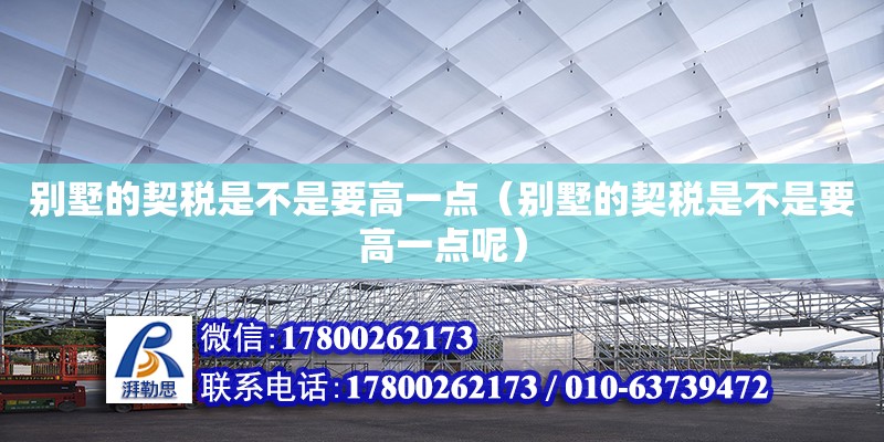 別墅的契稅是不是要高一點(diǎn)（別墅的契稅是不是要高一點(diǎn)呢）