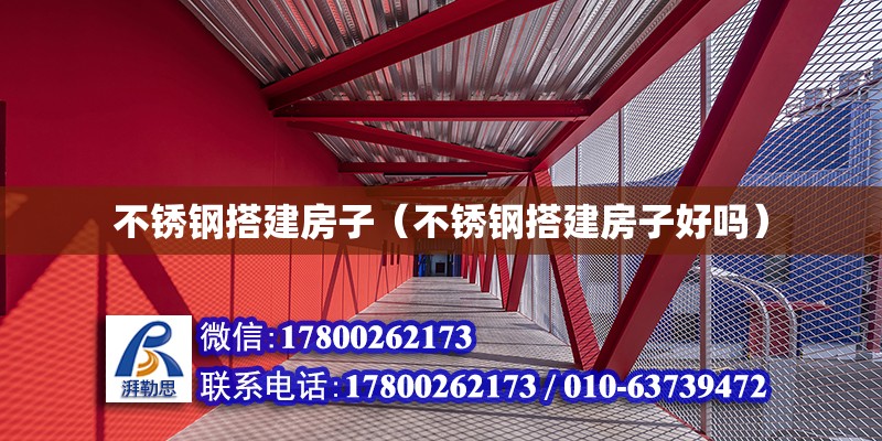 不銹鋼搭建房子（不銹鋼搭建房子好嗎） 鋼結(jié)構(gòu)網(wǎng)架設計