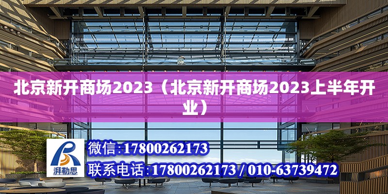 北京新開商場2023（北京新開商場2023上半年開業(yè)） 鋼結(jié)構(gòu)網(wǎng)架設(shè)計