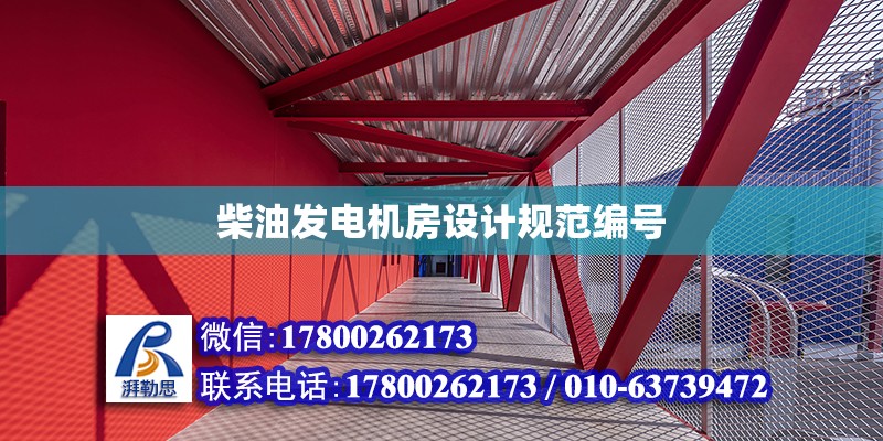 柴油發(fā)電機房設計規(guī)范編號