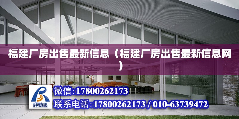 福建廠房出售最新信息（福建廠房出售最新信息網(wǎng)）