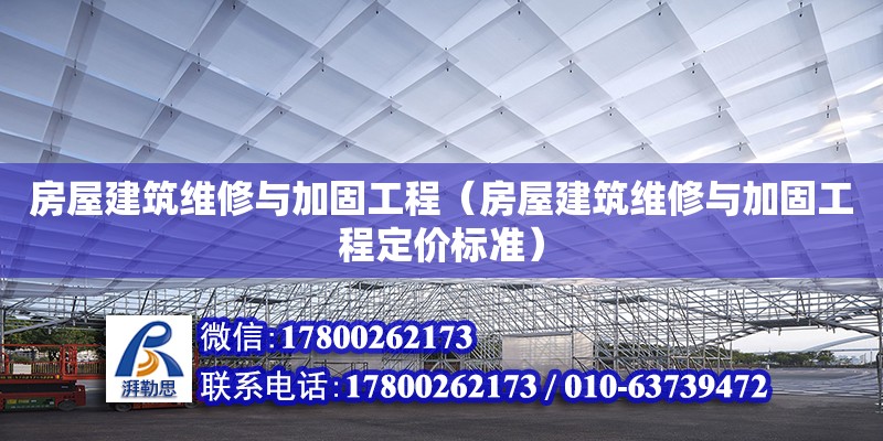 房屋建筑維修與加固工程（房屋建筑維修與加固工程定價(jià)標(biāo)準(zhǔn)）