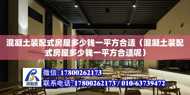 混凝土裝配式房屋多少錢一平方合適（混凝土裝配式房屋多少錢一平方合適呢）