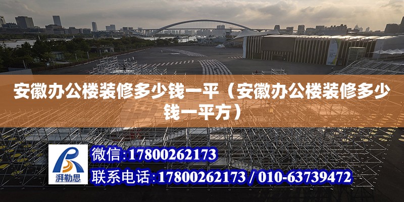 安徽辦公樓裝修多少錢一平（安徽辦公樓裝修多少錢一平方） 北京加固設(shè)計(jì)（加固設(shè)計(jì)公司）