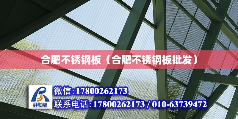 合肥不銹鋼板（合肥不銹鋼板批發(fā)） 結(jié)構(gòu)工業(yè)鋼結(jié)構(gòu)施工