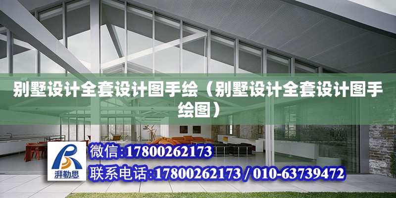 別墅設(shè)計全套設(shè)計圖手繪（別墅設(shè)計全套設(shè)計圖手繪圖）