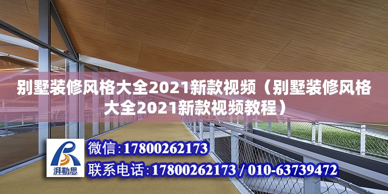 別墅裝修風(fēng)格大全2021新款視頻（別墅裝修風(fēng)格大全2021新款視頻教程） 鋼結(jié)構(gòu)網(wǎng)架設(shè)計