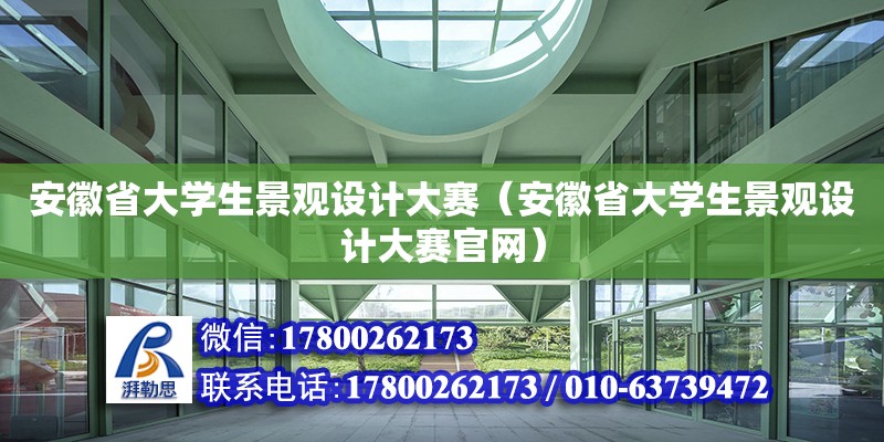 安徽省大學(xué)生景觀設(shè)計(jì)大賽（安徽省大學(xué)生景觀設(shè)計(jì)大賽官網(wǎng)）