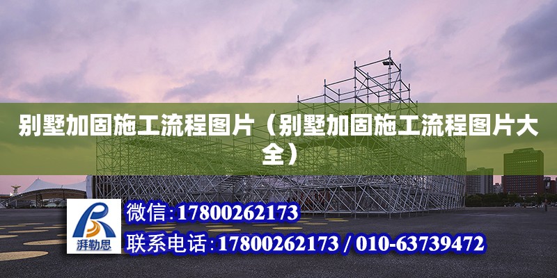 別墅加固施工流程圖片（別墅加固施工流程圖片大全） 鋼結(jié)構(gòu)鋼結(jié)構(gòu)螺旋樓梯設(shè)計(jì)