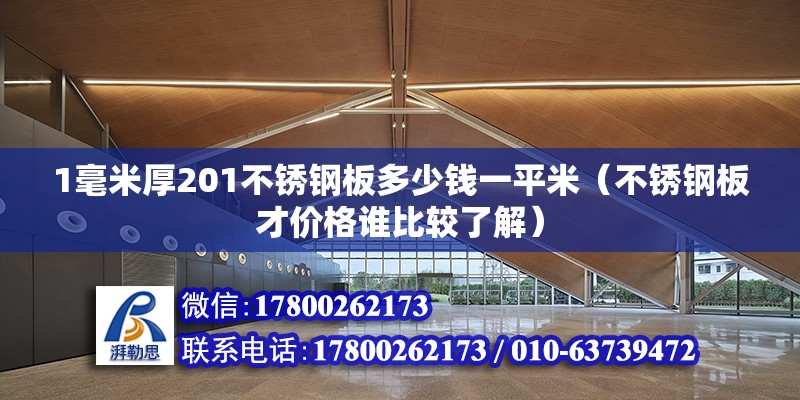 1毫米厚201不銹鋼板多少錢(qián)一平米（不銹鋼板才價(jià)格誰(shuí)比較了解）