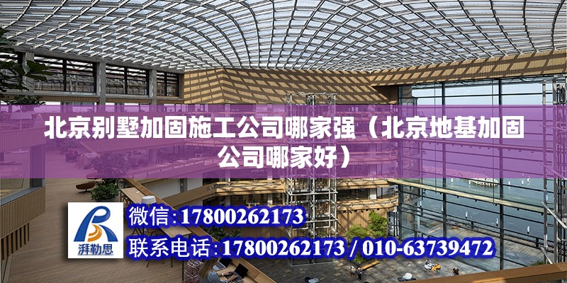 北京別墅加固施工公司哪家強(qiáng)（北京地基加固公司哪家好） 鋼結(jié)構(gòu)網(wǎng)架設(shè)計(jì)