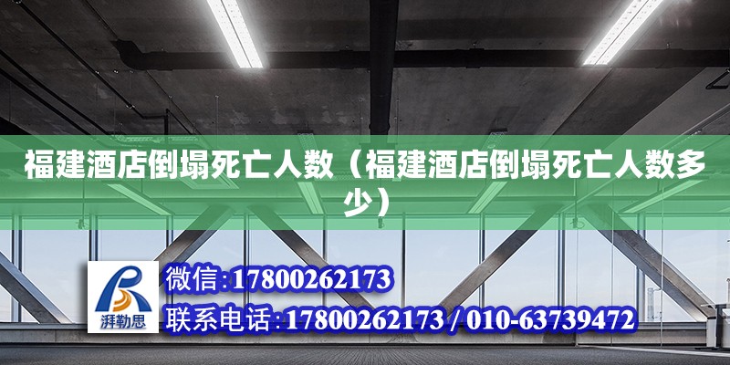 福建酒店倒塌死亡人數(shù)（福建酒店倒塌死亡人數(shù)多少）