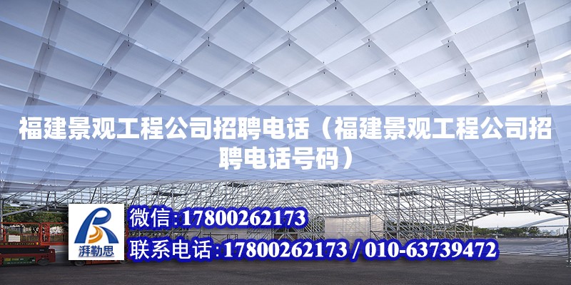 福建景觀工程公司招聘電話（福建景觀工程公司招聘電話號碼） 鋼結(jié)構(gòu)有限元分析設(shè)計