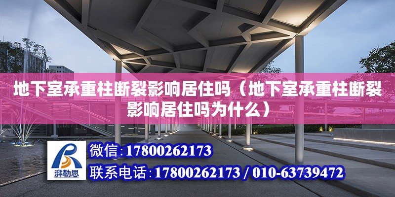 地下室承重柱斷裂影響居住嗎（地下室承重柱斷裂影響居住嗎為什么）