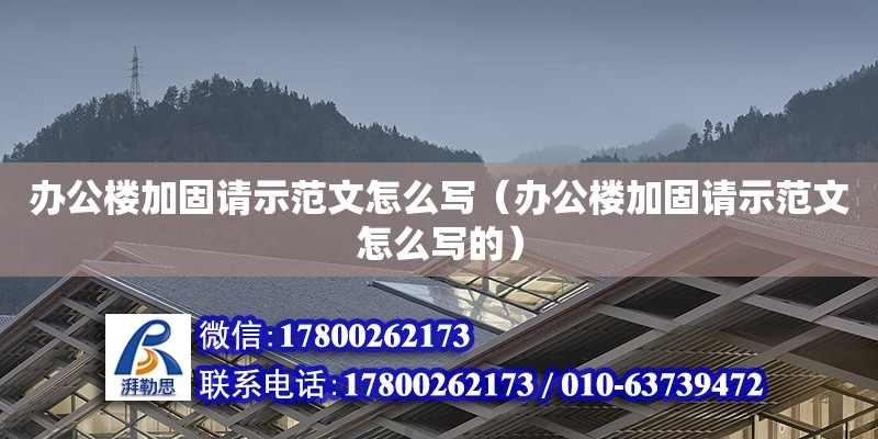 辦公樓加固請示范文怎么寫（辦公樓加固請示范文怎么寫的） 鋼結(jié)構(gòu)蹦極施工