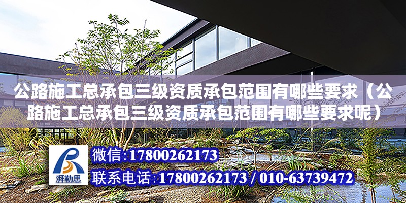 公路施工總承包三級資質承包范圍有哪些要求（公路施工總承包三級資質承包范圍有哪些要求呢） 鋼結構網(wǎng)架設計