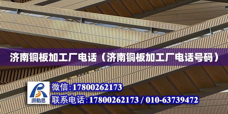 濟南銅板加工廠電話（濟南銅板加工廠電話號碼） 北京加固設(shè)計（加固設(shè)計公司）